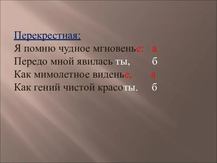 Перекрестная: Я помню чудное мгновенье: а Передо мной явилась ты, б