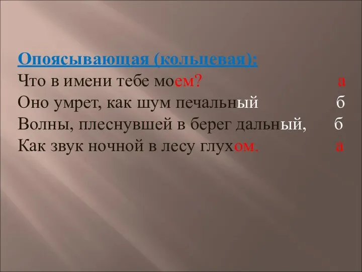 Опоясывающая (кольцевая): Что в имени тебе моем? а Оно умрет, как