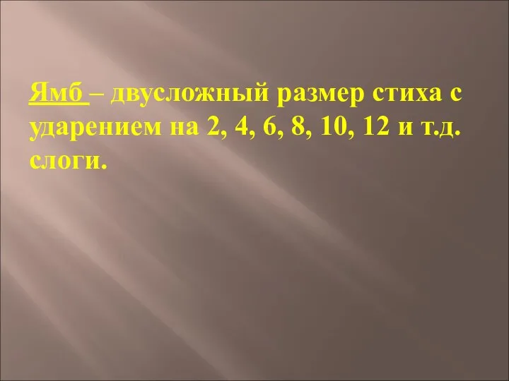 Ямб – двусложный размер стиха с ударением на 2, 4, 6,