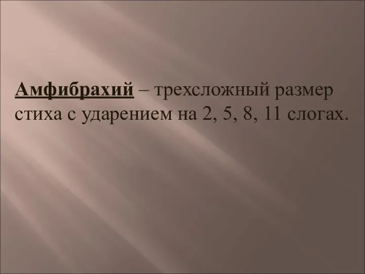 Амфибрахий – трехсложный размер стиха с ударением на 2, 5, 8, 11 слогах.