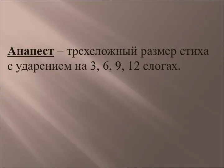 Анапест – трехсложный размер стиха с ударением на 3, 6, 9, 12 слогах.