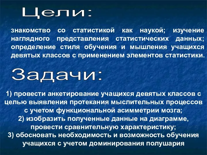 Цели: Задачи: знакомство со статистикой как наукой; изучение наглядного представления статистических