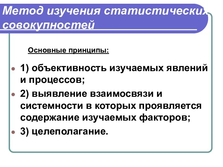 Метод изучения статистических совокупностей 1) объективность изучаемых явлений и процессов; 2)