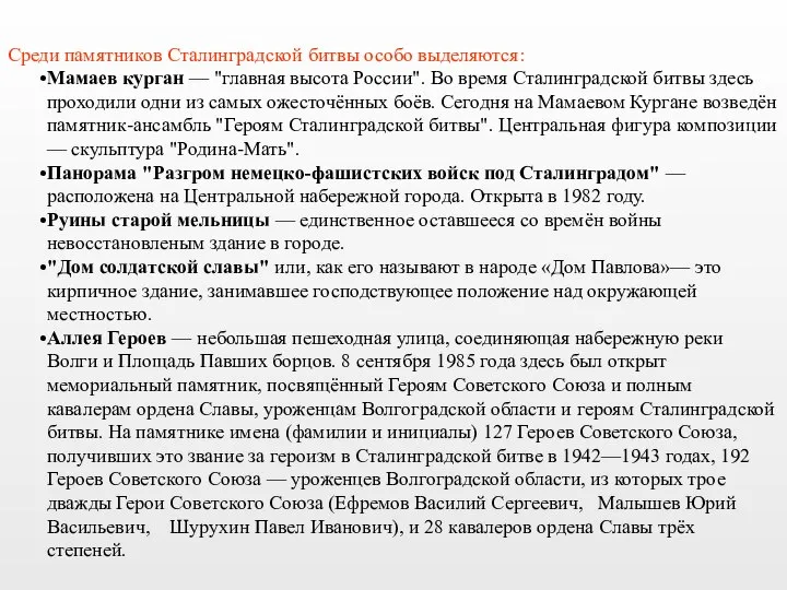 Среди памятников Сталинградской битвы особо выделяются: Мамаев курган — "главная высота