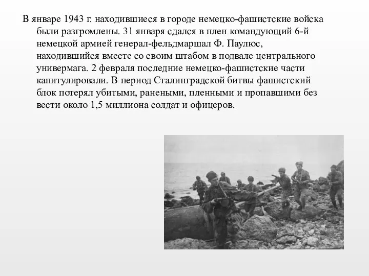 В январе 1943 г. находившиеся в городе немецко-фашистские войска были разгромлены.