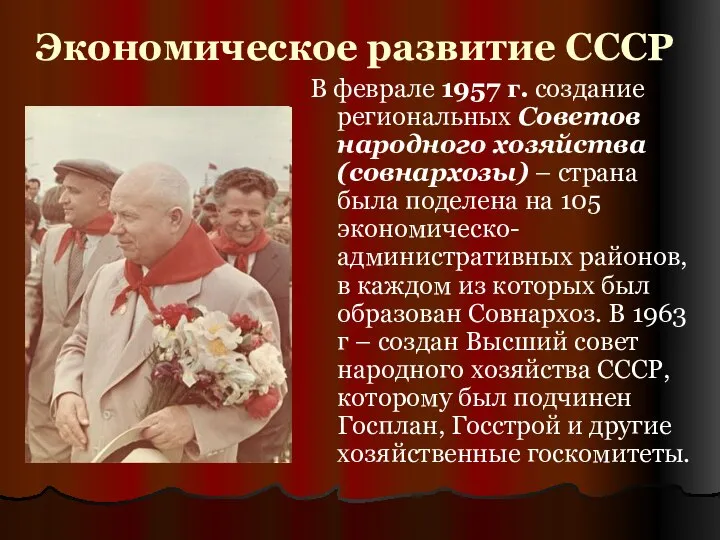 Экономическое развитие СССР В феврале 1957 г. создание региональных Советов народного