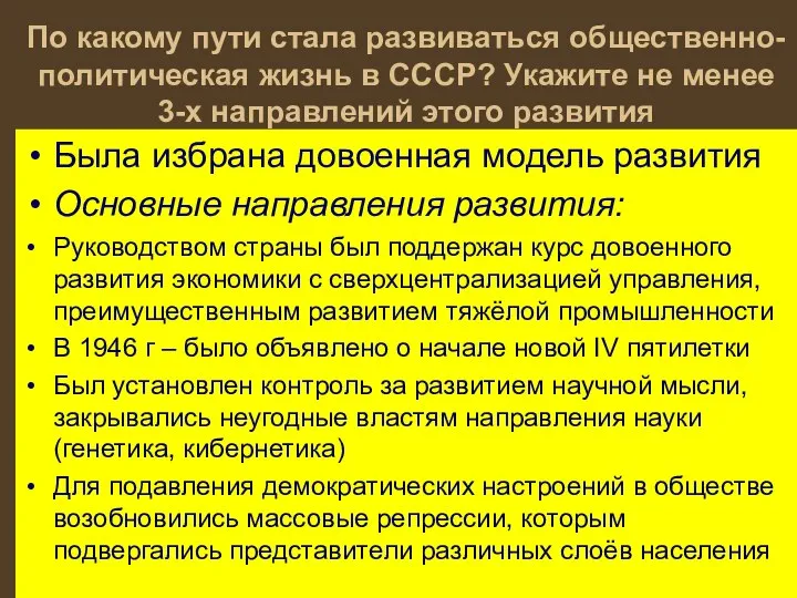 По какому пути стала развиваться общественно-политическая жизнь в СССР? Укажите не