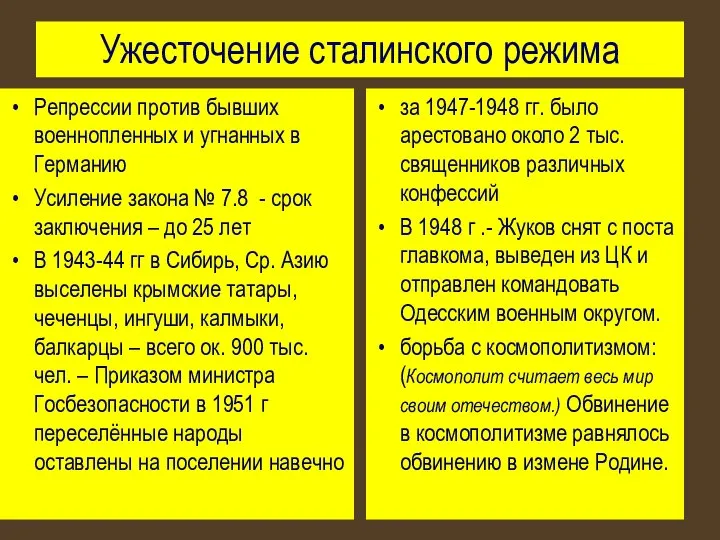 Ужесточение сталинского режима Репрессии против бывших военнопленных и угнанных в Германию