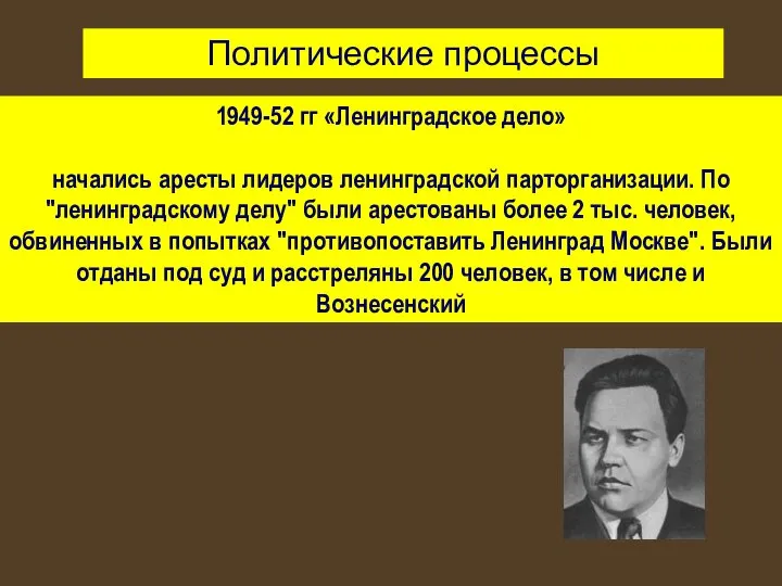 1949-52 гг «Ленинградское дело» начались аресты лидеров ленинградской парторганизации. По "ленинградскому