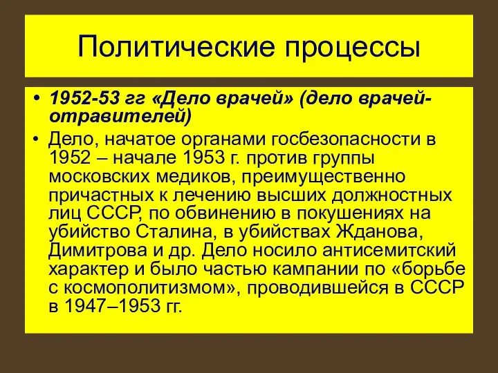 Политические процессы 1952-53 гг «Дело врачей» (дело врачей-отравителей) Дело, начатое органами