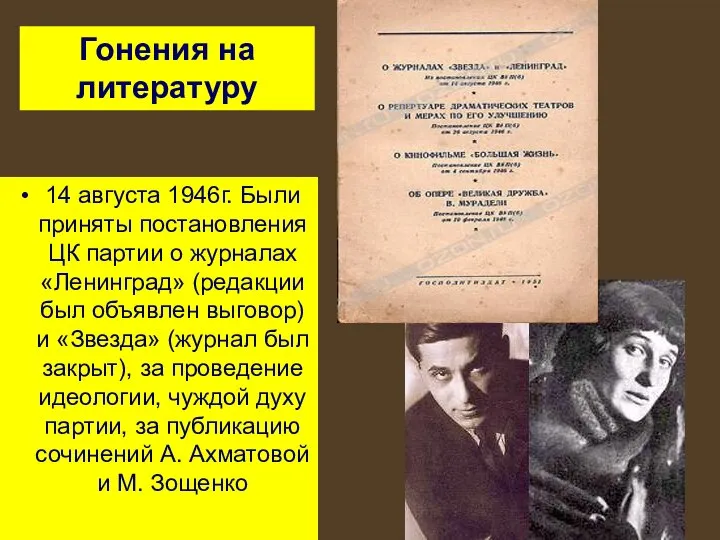 14 августа 1946г. Были приняты постановления ЦК партии о журналах «Ленинград»