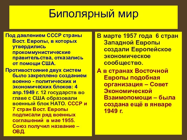 Биполярный мир Под давлением СССР страны Вост. Европы, в которых утвердились