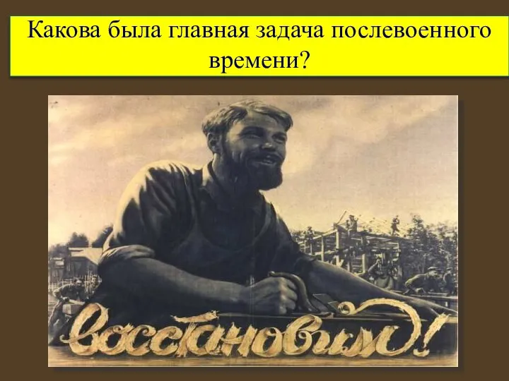 Какова была главная задача послевоенного времени?