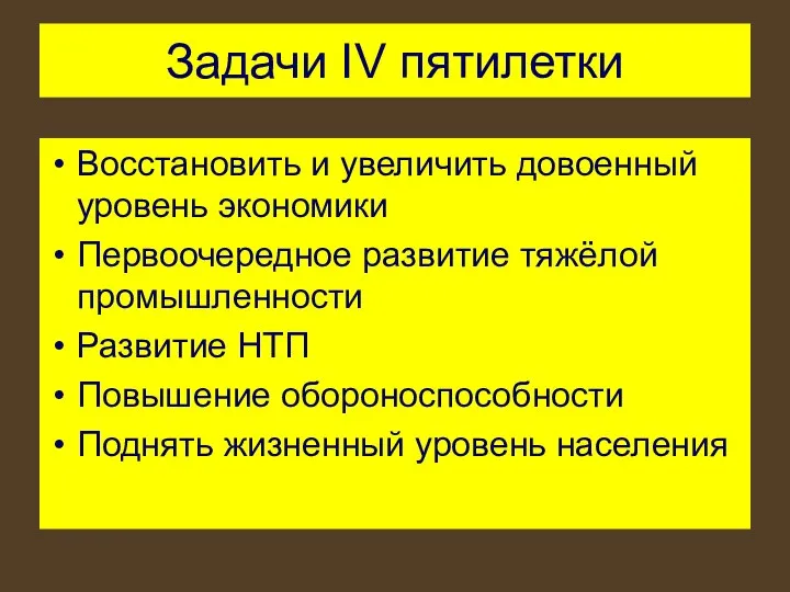 Задачи IV пятилетки Восстановить и увеличить довоенный уровень экономики Первоочередное развитие