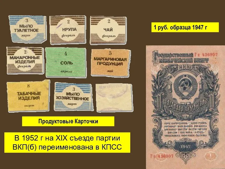 Продуктовые Карточки 1 руб. образца 1947 г В 1952 г на
