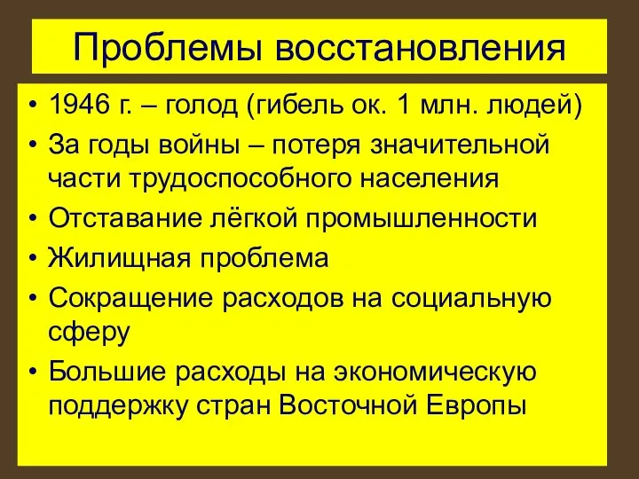 Проблемы восстановления 1946 г. – голод (гибель ок. 1 млн. людей)