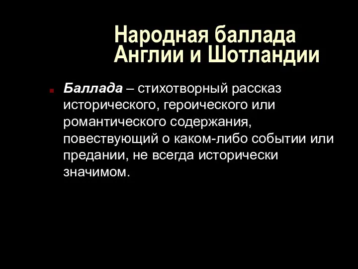 Народная баллада Англии и Шотландии Баллада – стихотворный рассказ исторического, героического