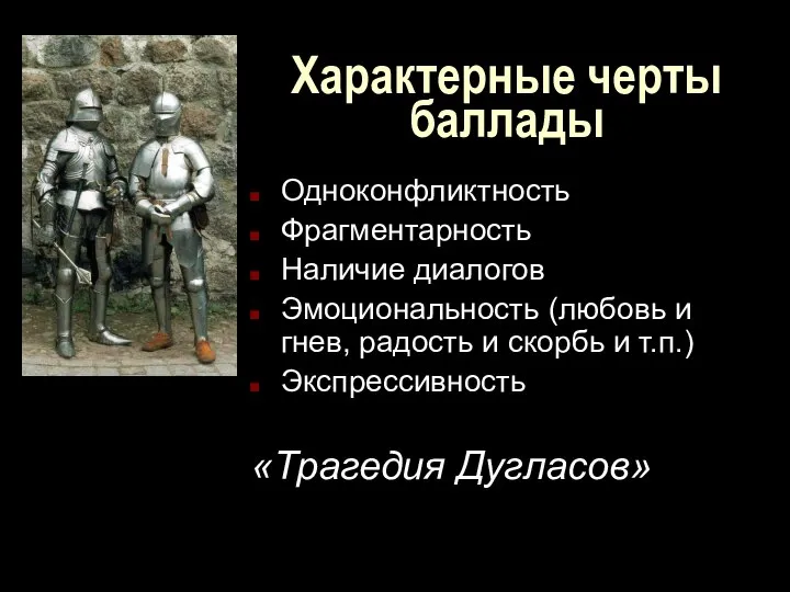 Характерные черты баллады Одноконфликтность Фрагментарность Наличие диалогов Эмоциональность (любовь и гнев,