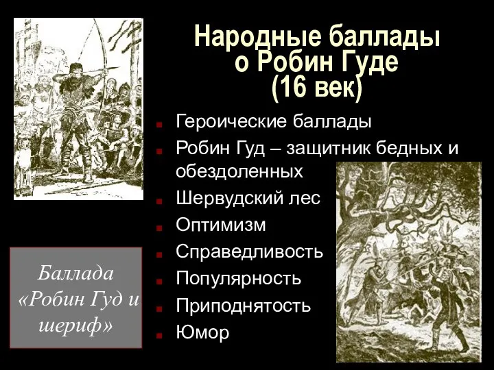 Народные баллады о Робин Гуде (16 век) Героические баллады Робин Гуд