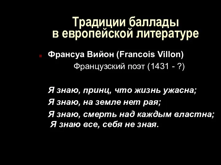 Традиции баллады в европейской литературе Франсуа Вийон (Francois Villon) Французский поэт