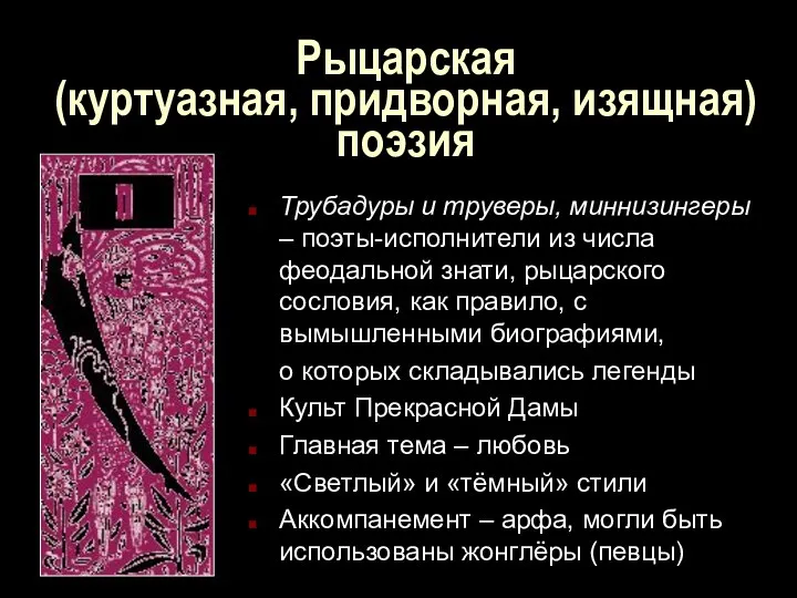 Рыцарская (куртуазная, придворная, изящная) поэзия Трубадуры и труверы, миннизингеры – поэты-исполнители