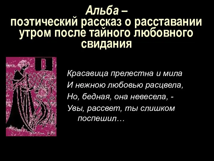 Альба – поэтический рассказ о расставании утром после тайного любовного свидания