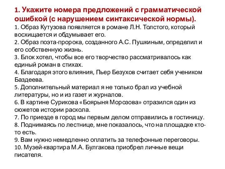 1. Укажите номера предложений с грамматической ошибкой (с нарушением синтаксической нормы).