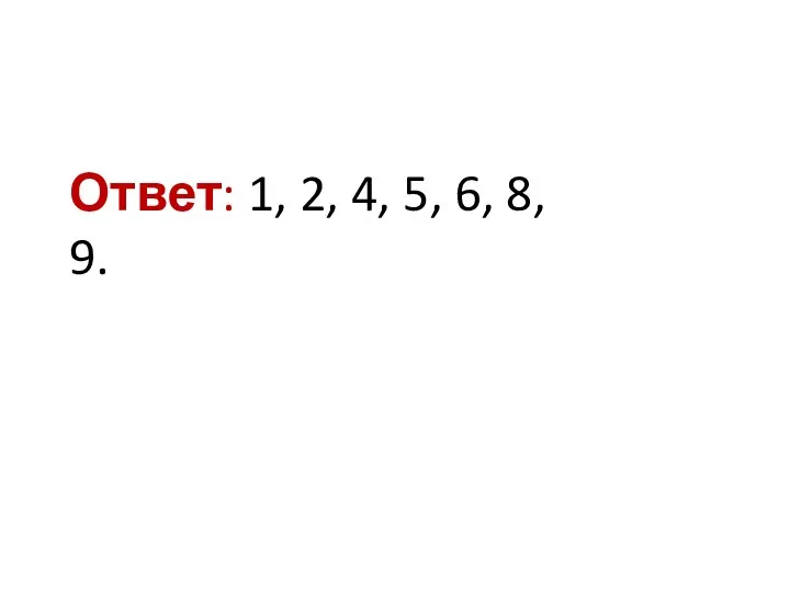 Ответ: 1, 2, 4, 5, 6, 8, 9.