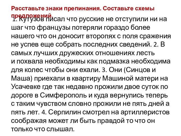 1. Кутузов писал что русские не отступили ни на шаг что