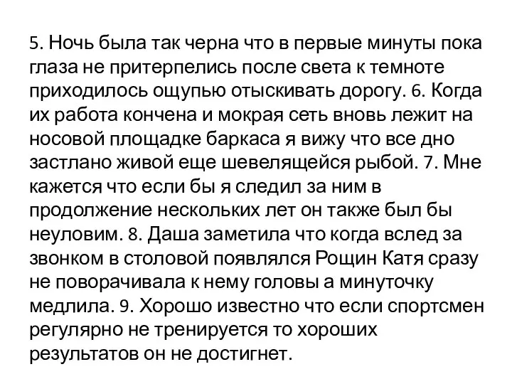 5. Ночь была так черна что в первые минуты пока глаза