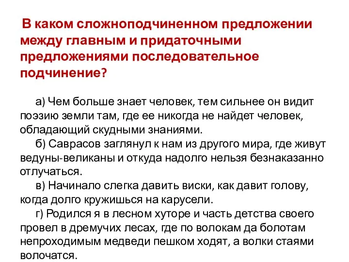 В каком сложноподчиненном предложении между главным и придаточными предложениями последовательное подчинение?