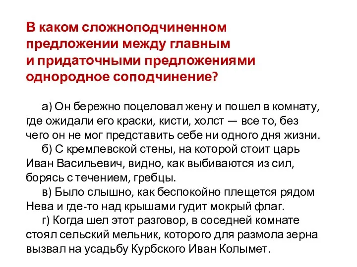 В каком сложноподчиненном предложении между главным и придаточными предложениями однородное соподчинение?