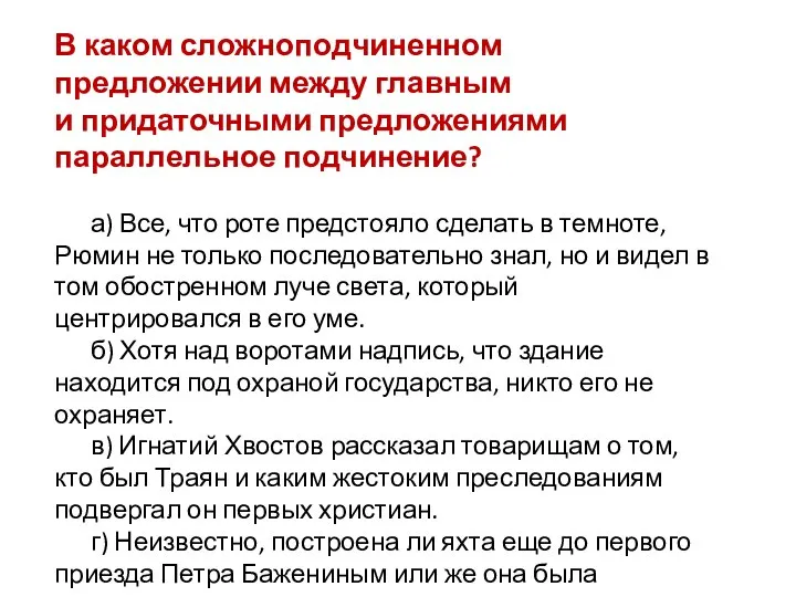 В каком сложноподчиненном предложении между главным и придаточными предложениями параллельное подчинение?