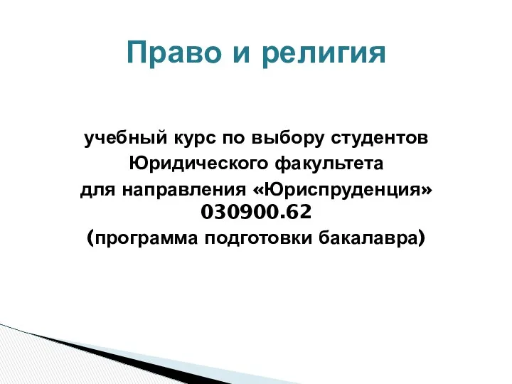 Право и религия учебный курс по выбору студентов Юридического факультета для