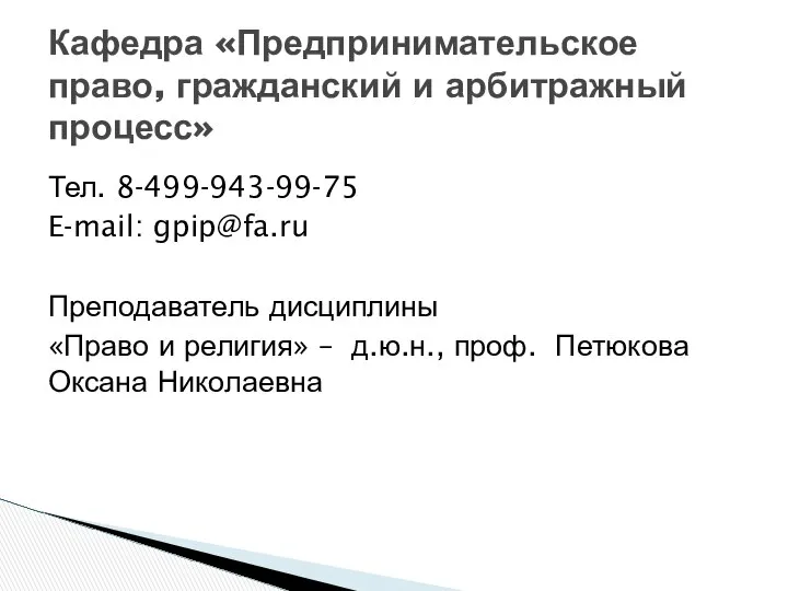 Тел. 8-499-943-99-75 E-mail: gpip@fa.ru Преподаватель дисциплины «Право и религия» – д.ю.н.,