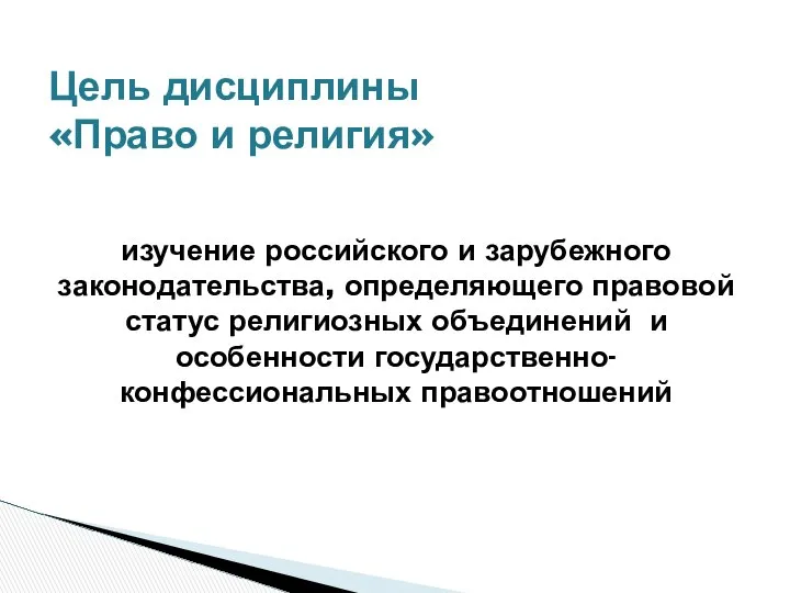 изучение российского и зарубежного законодательства, определяющего правовой статус религиозных объединений и