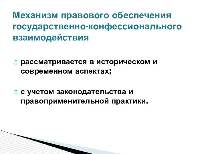 рассматривается в историческом и современном аспектах; с учетом законодательства и правоприменительной