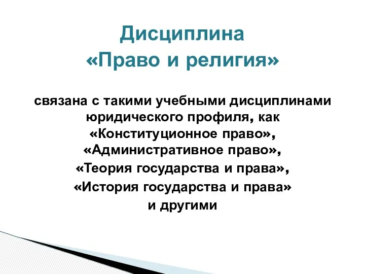 Дисциплина «Право и религия» связана с такими учебными дисциплинами юридического профиля,