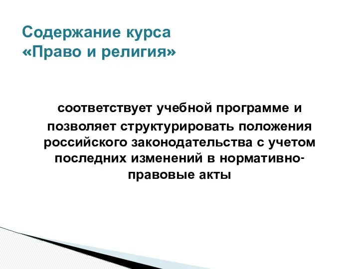 соответствует учебной программе и позволяет структурировать положения российского законодательства с учетом