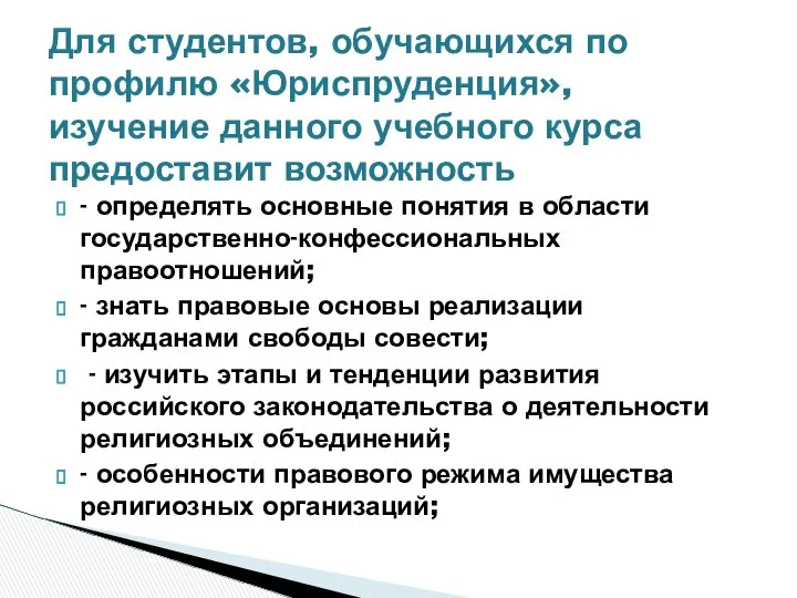 - определять основные понятия в области государственно-конфессиональных правоотношений; - знать правовые