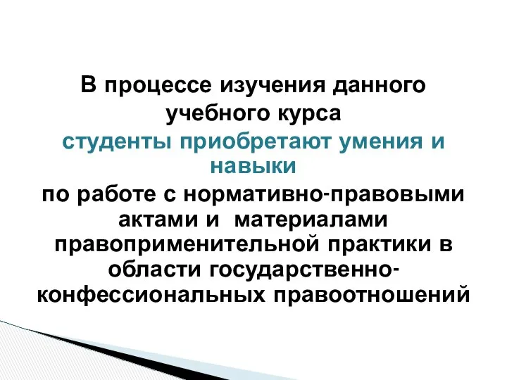 В процессе изучения данного учебного курса студенты приобретают умения и навыки