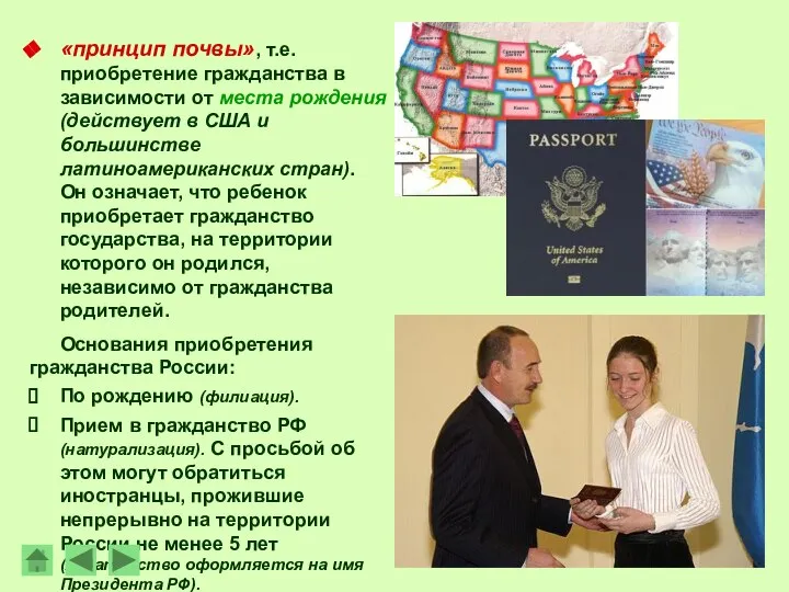 «принцип почвы», т.е. приобретение гражданства в зависимости от места рождения (действует