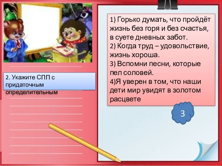 2. Укажите СПП с придаточным определительным 1) Горько думать, что пройдёт