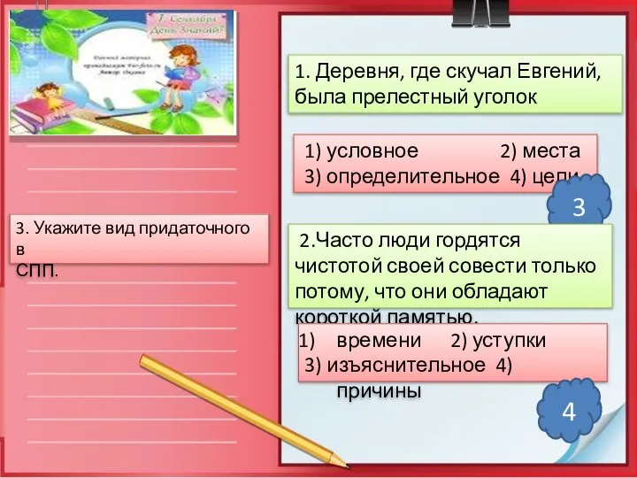 3. Укажите вид придаточного в СПП. 1. Деревня, где скучал Евгений,