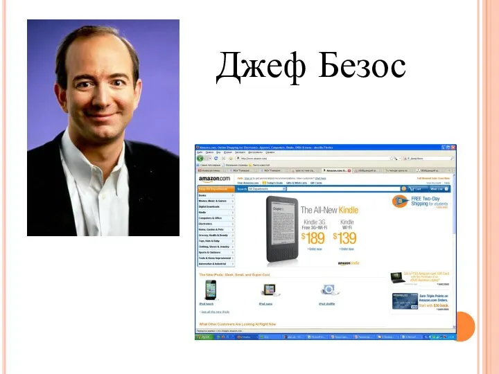 Джеф Безос