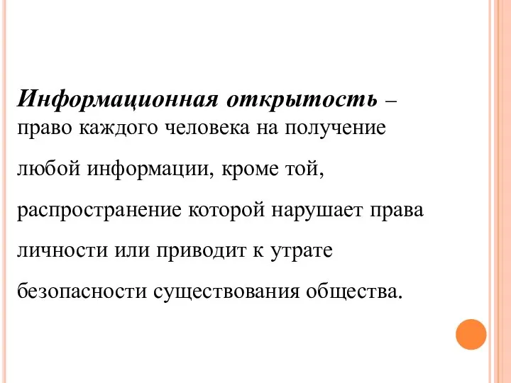 Информационная открытость – право каждого человека на получение любой информации, кроме