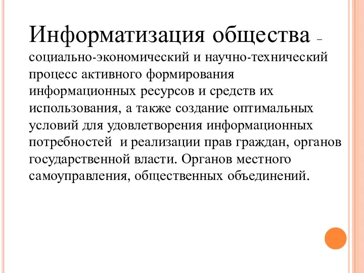 Информатизация общества – социально-экономический и научно-технический процесс активного формирования информационных ресурсов