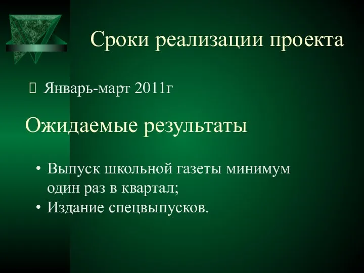 Сроки реализации проекта Январь-март 2011г Ожидаемые результаты Выпуск школьной газеты минимум