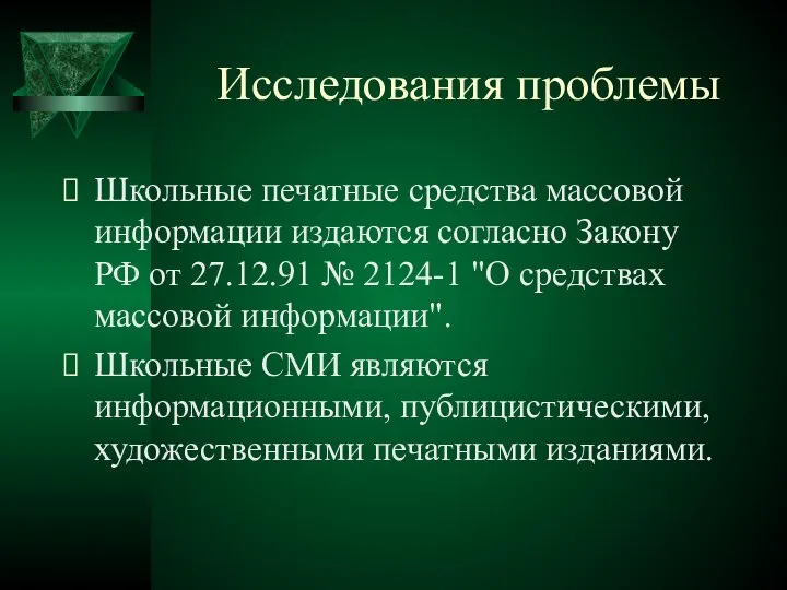 Исследования проблемы Школьные печатные средства массовой информации издаются согласно Закону РФ