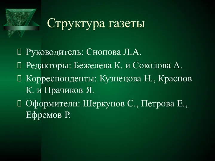 Структура газеты Руководитель: Снопова Л.А. Редакторы: Бежелева К. и Соколова А.